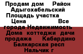 Продам дом. › Район ­ Адыгохабельский › Площадь участка ­ 93 › Цена ­ 1 000 000 - Все города Недвижимость » Дома, коттеджи, дачи продажа   . Кабардино-Балкарская респ.,Нальчик г.